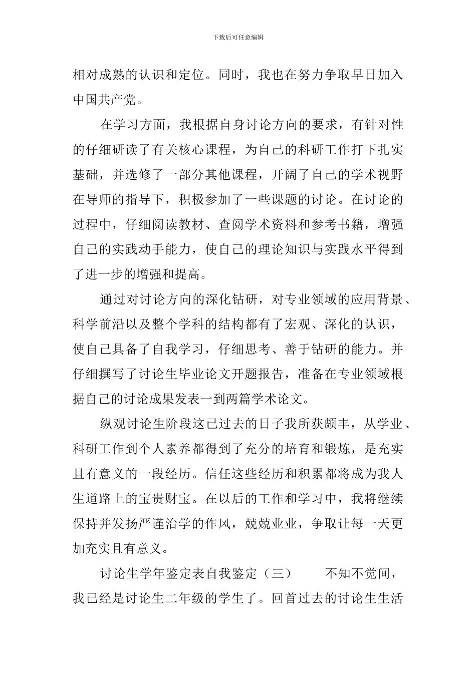 研究生学年鉴定表自我鉴定3篇_第3页