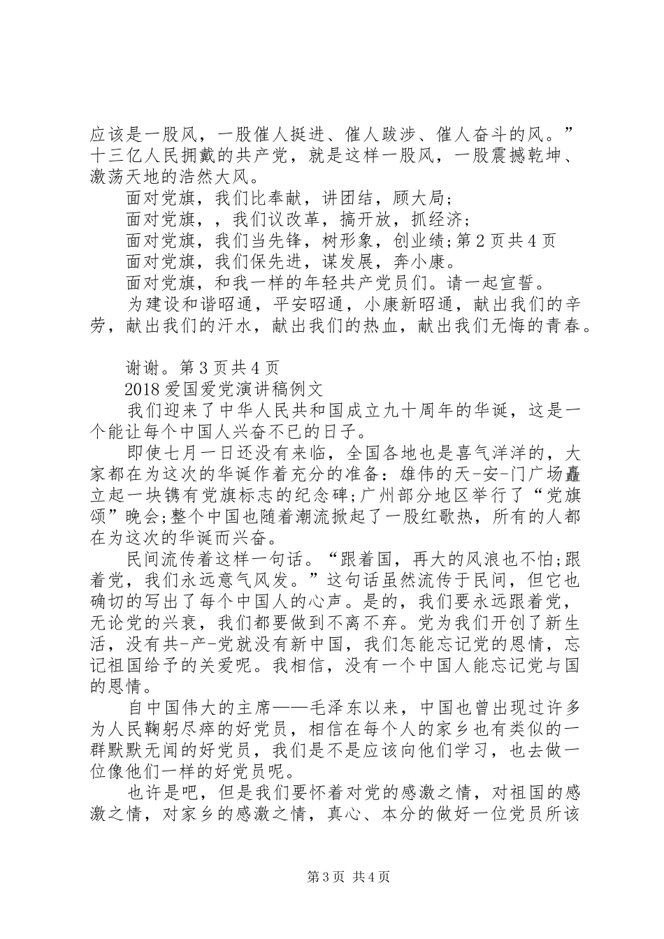 20XX年爱国爱党演讲稿范文_第3页