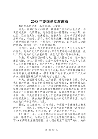 20XX年爱国爱党演讲稿范文