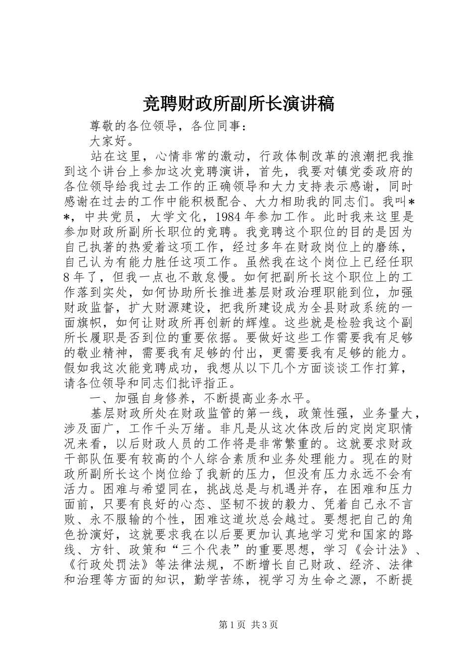 竞聘财政所副所长演讲范文_第1页