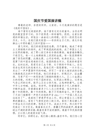 国庆节爱国演讲稿范文_1