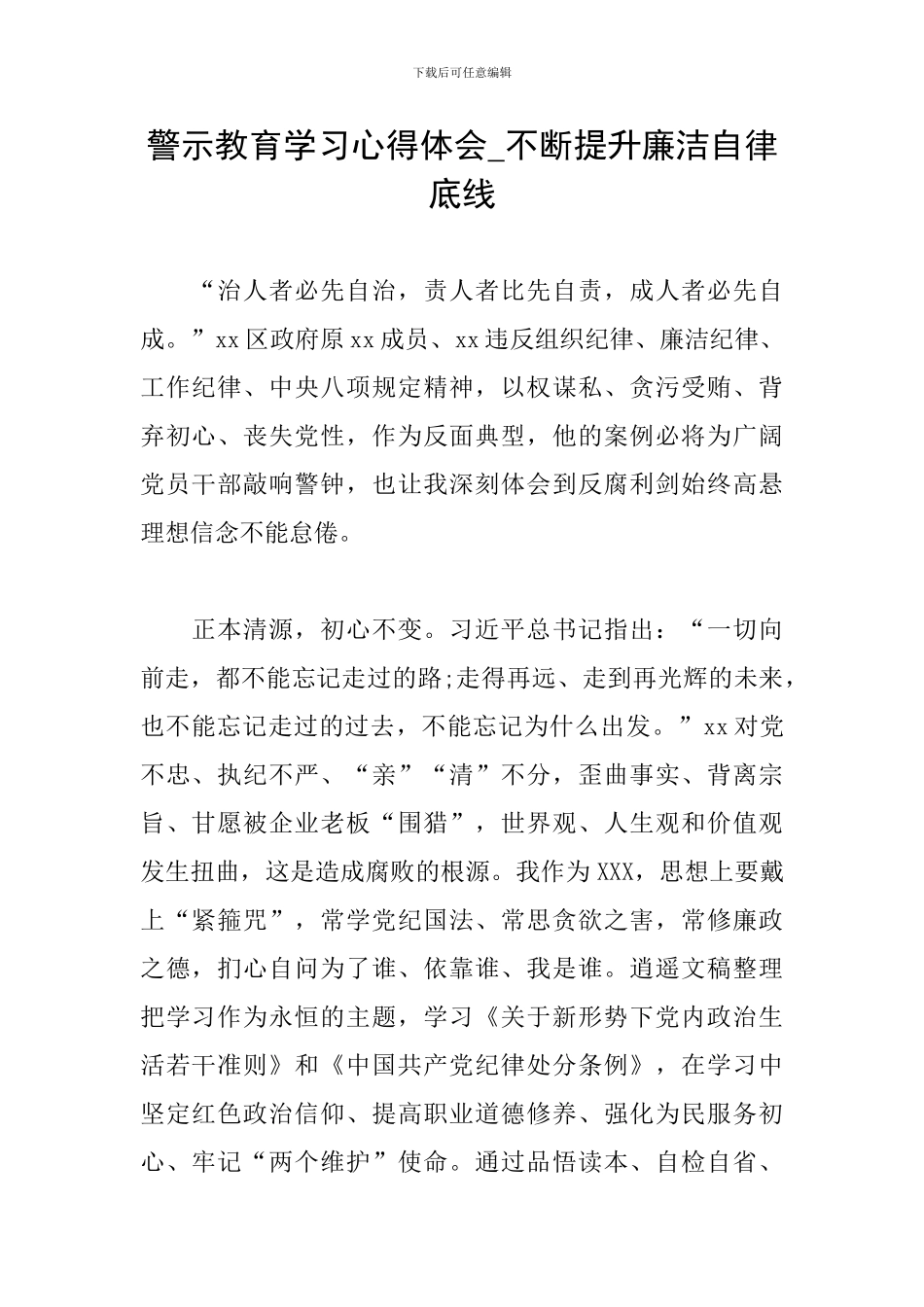 警示教育学习心得体会-不断提升廉洁自律底线_第1页