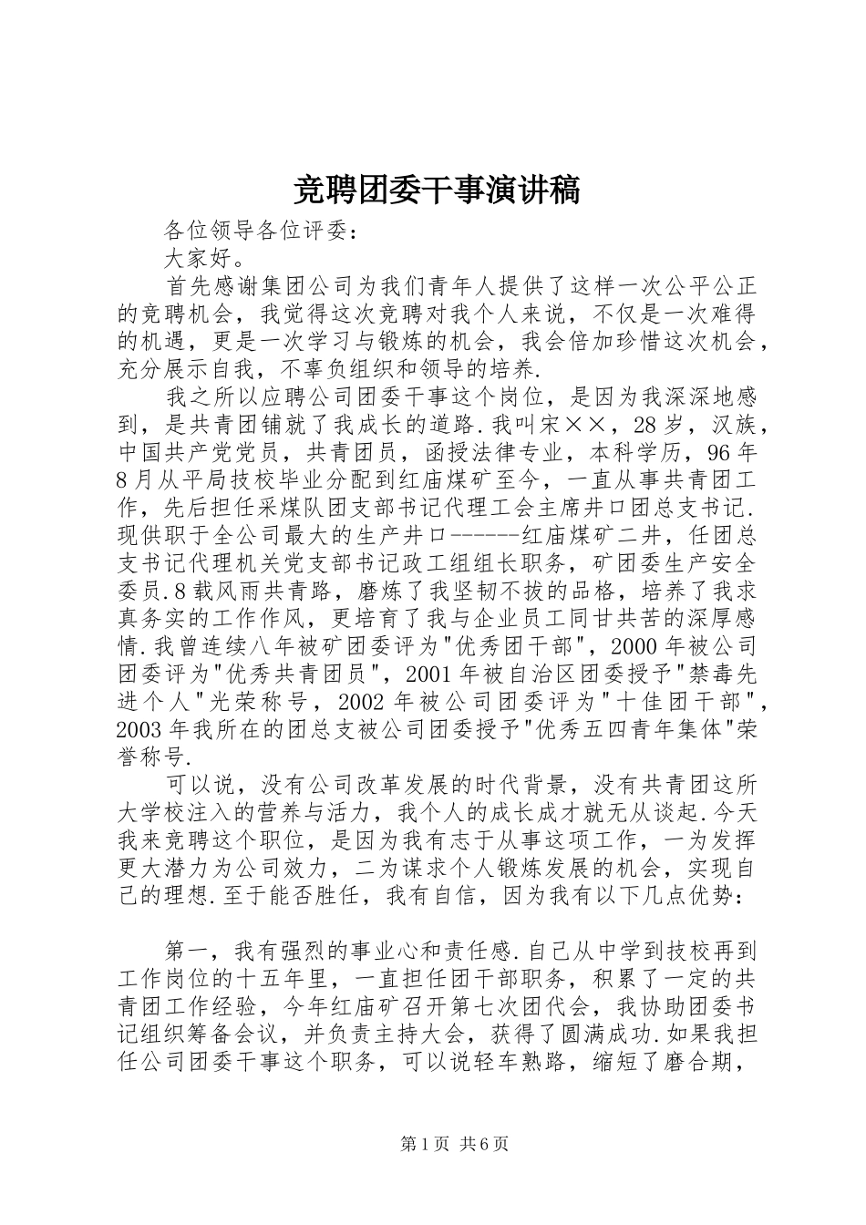 竞聘团委干事演讲致辞稿范文_第1页