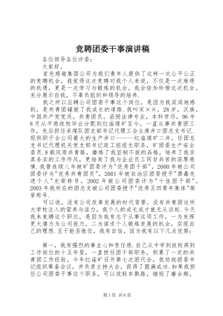 竞聘团委干事演讲致辞稿范文