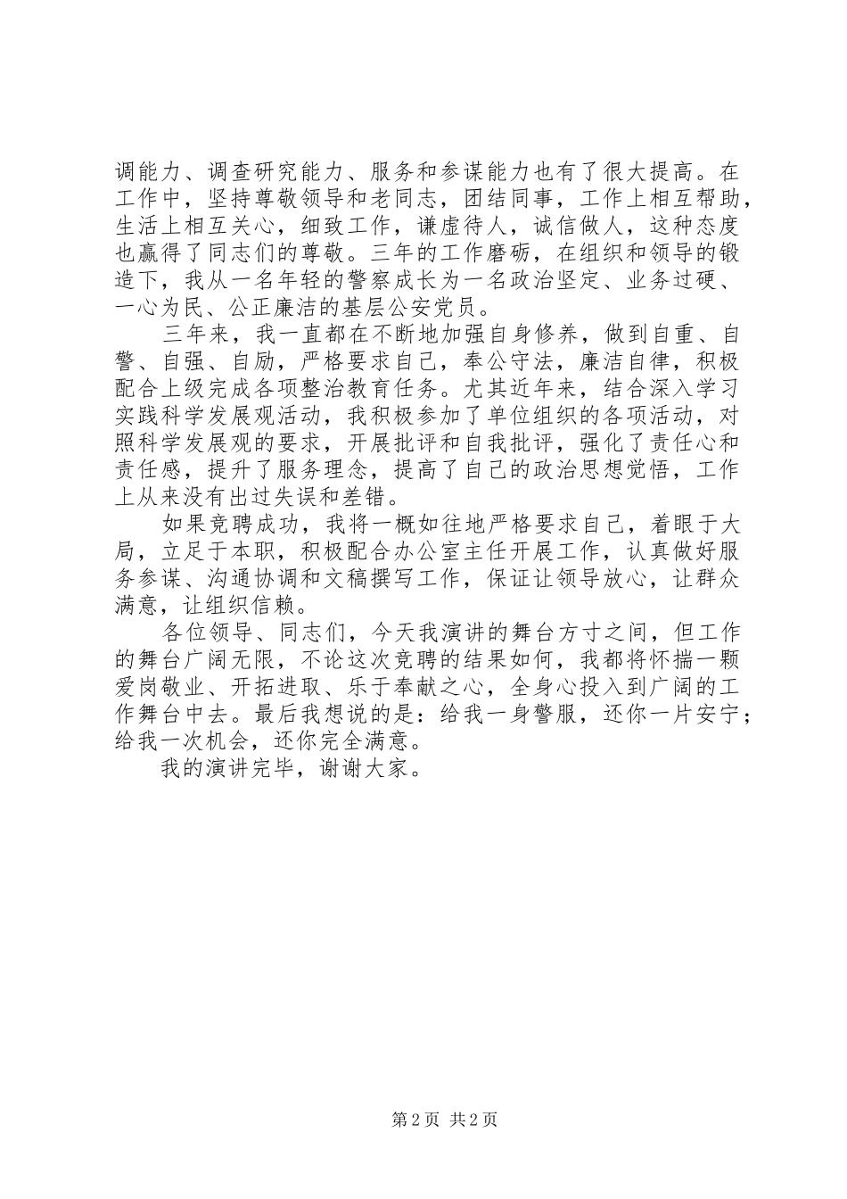 交警支队办公室副主任竞聘演讲_第2页