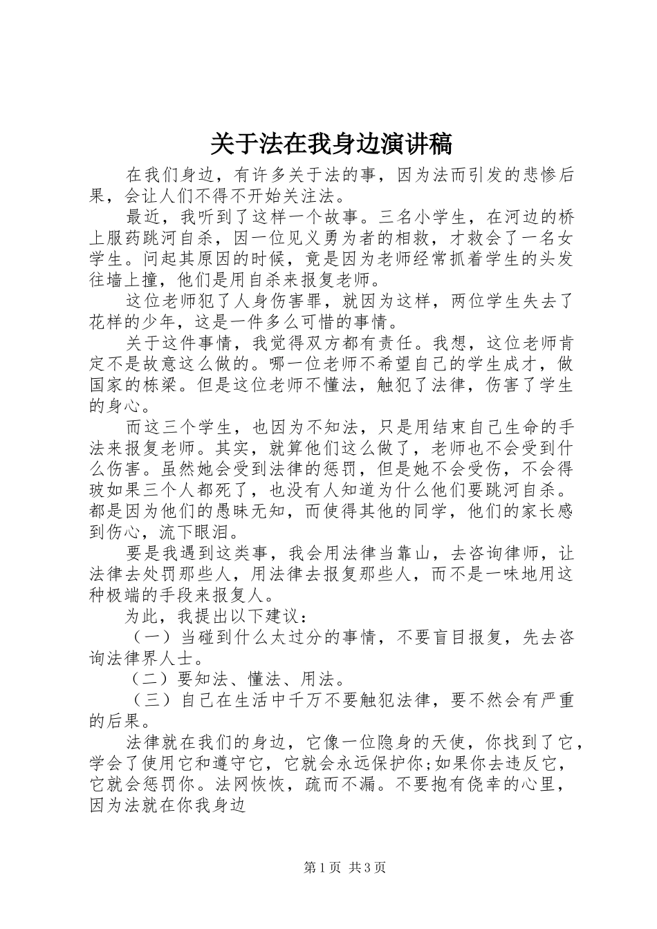关于法在我身边演讲稿范文_第1页