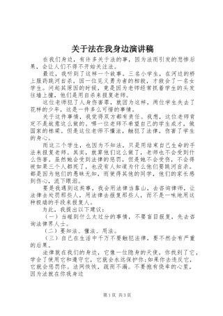 关于法在我身边演讲稿范文