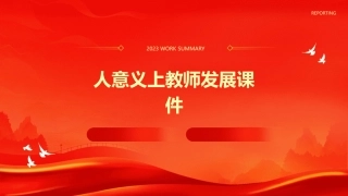 人意义上教师发展课件