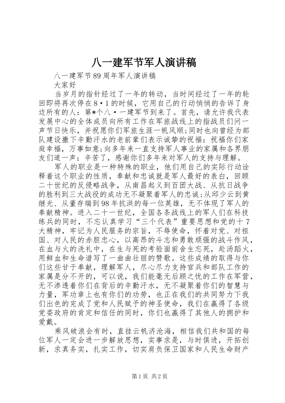八一建军节军人演讲稿范文_第1页