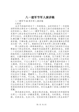 八一建军节军人演讲稿范文