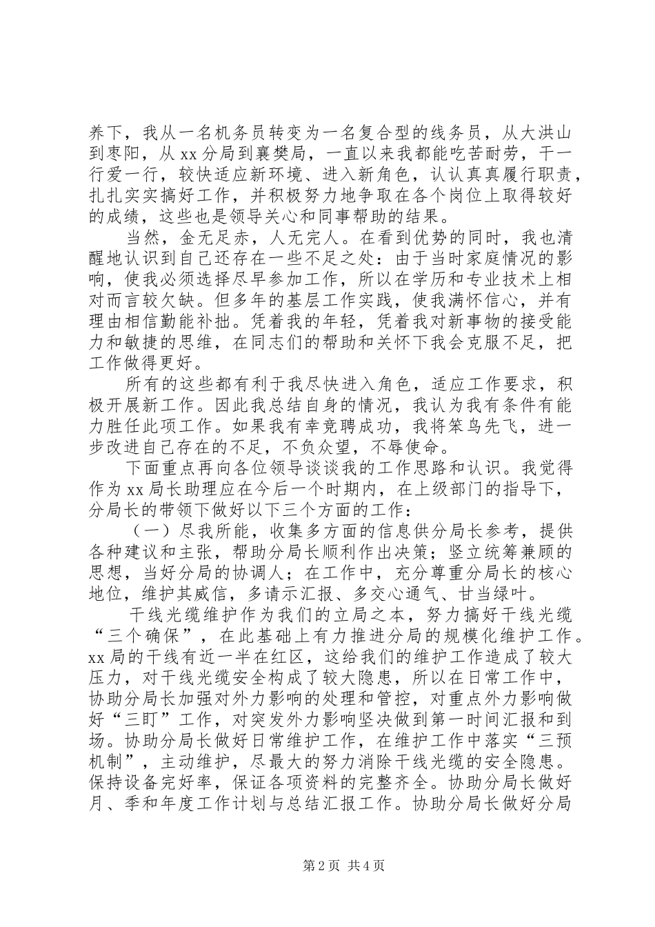 竞聘局长助理演讲稿范文_第2页
