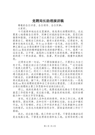 竞聘局长助理演讲稿范文
