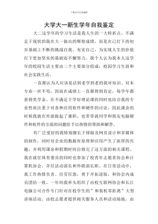 大学大一新生学年自我鉴定