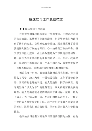 临床实习工作总结范文