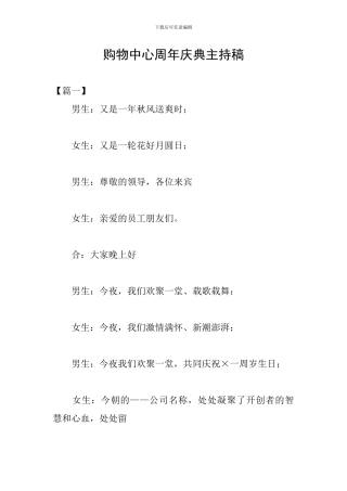 购物中心周年庆典主持稿