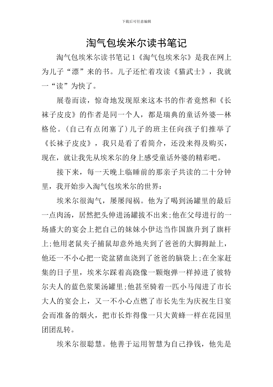 淘气包埃米尔读书笔记_第1页