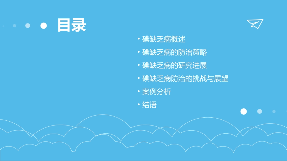 碘缺乏病防治研究课件_第2页