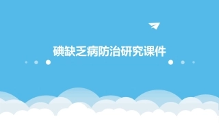 碘缺乏病防治研究课件