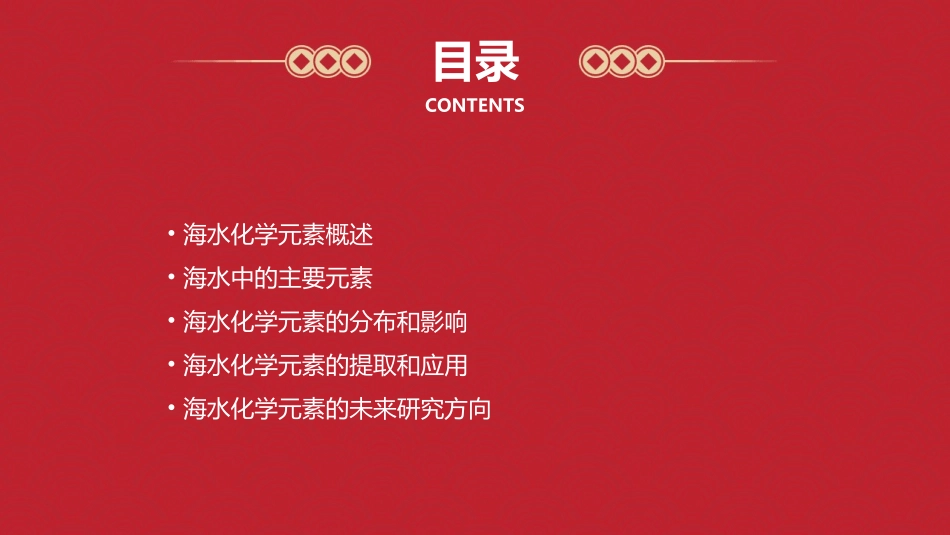 海水中的化学元素探析课件_第2页