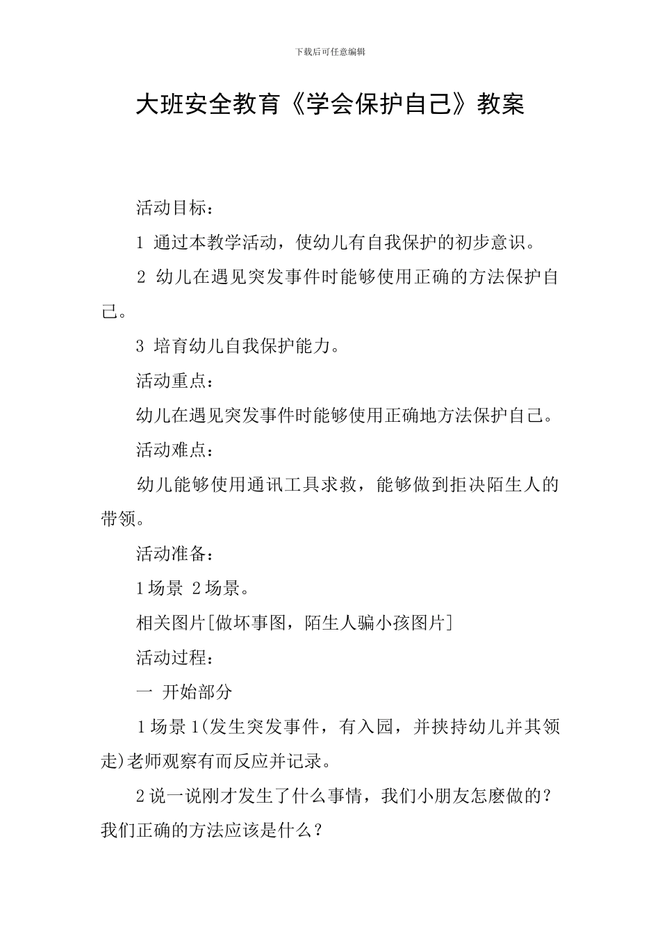 大班安全教育《学会保护自己》教案_第1页