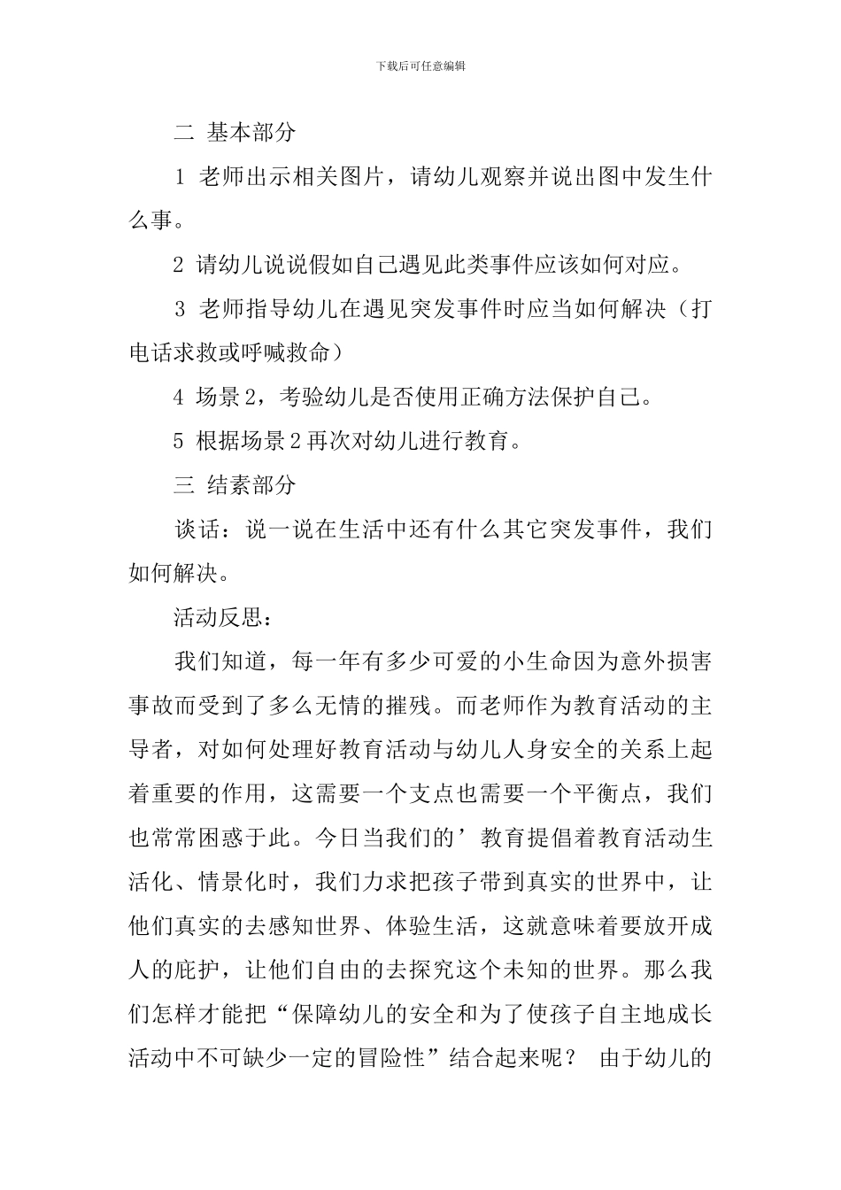 大班安全教育《学会保护自己》教案_第2页