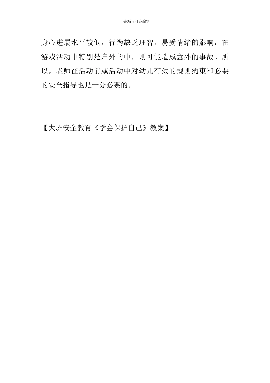 大班安全教育《学会保护自己》教案_第3页