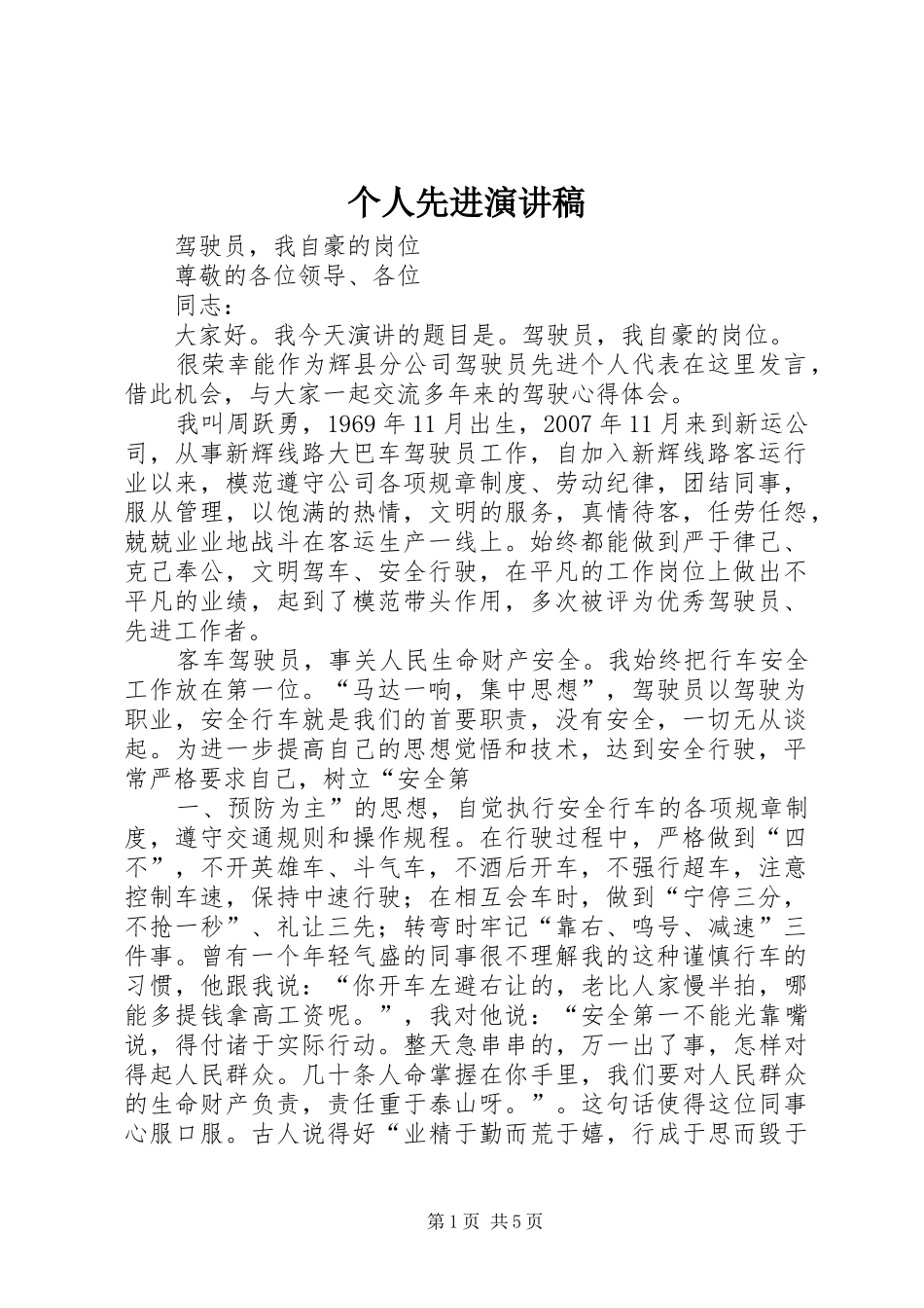 个人先进演讲致辞_第1页