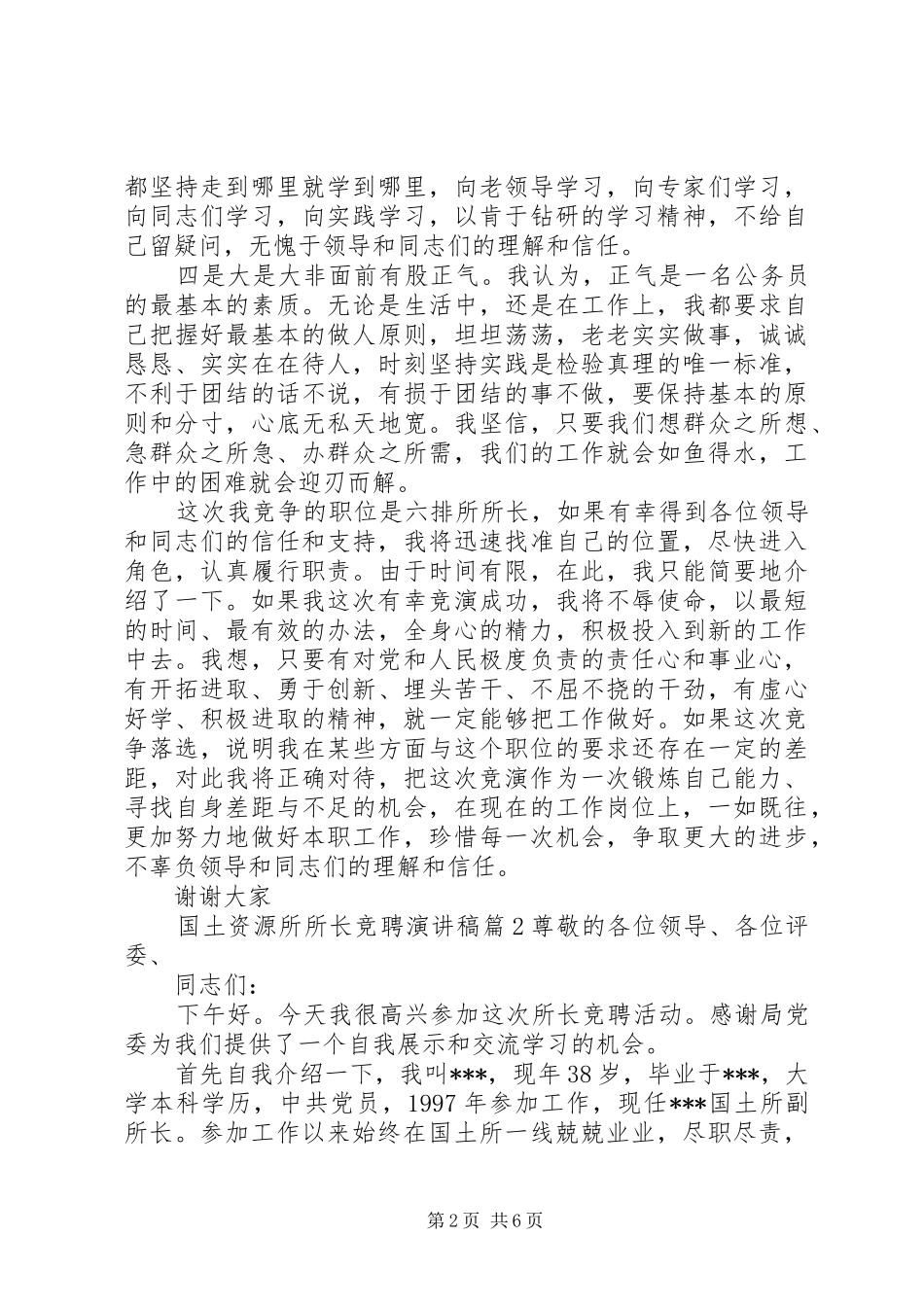 国土资源所所长竞聘演讲稿范文_第2页