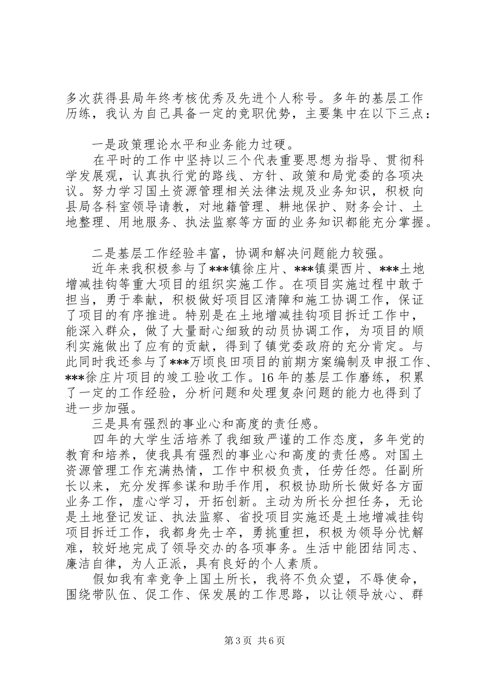 国土资源所所长竞聘演讲稿范文_第3页
