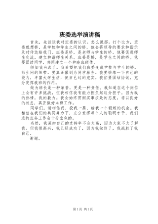 班委选举演讲稿范文