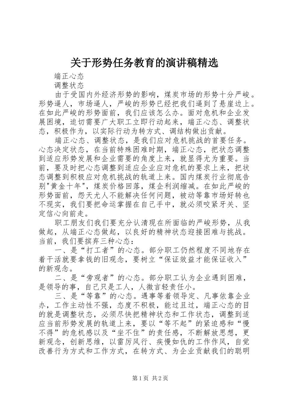 关于形势任务教育的演讲范文精选_第1页