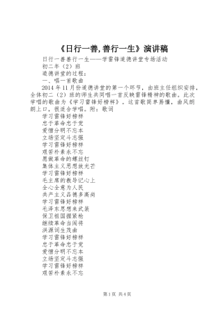 《日行一善,善行一生》演讲