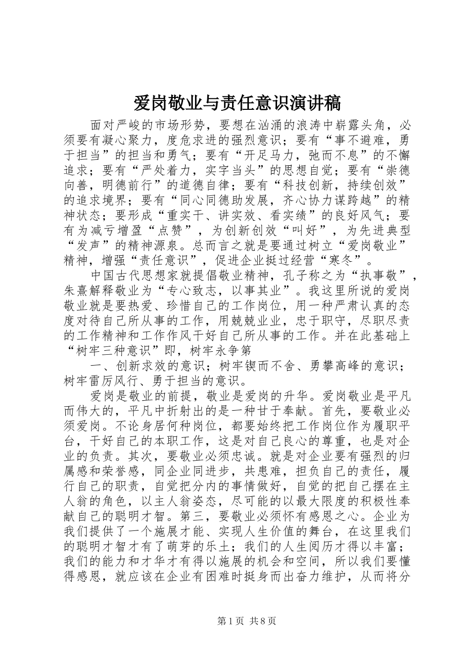 爱岗敬业与责任意识演讲致辞_第1页