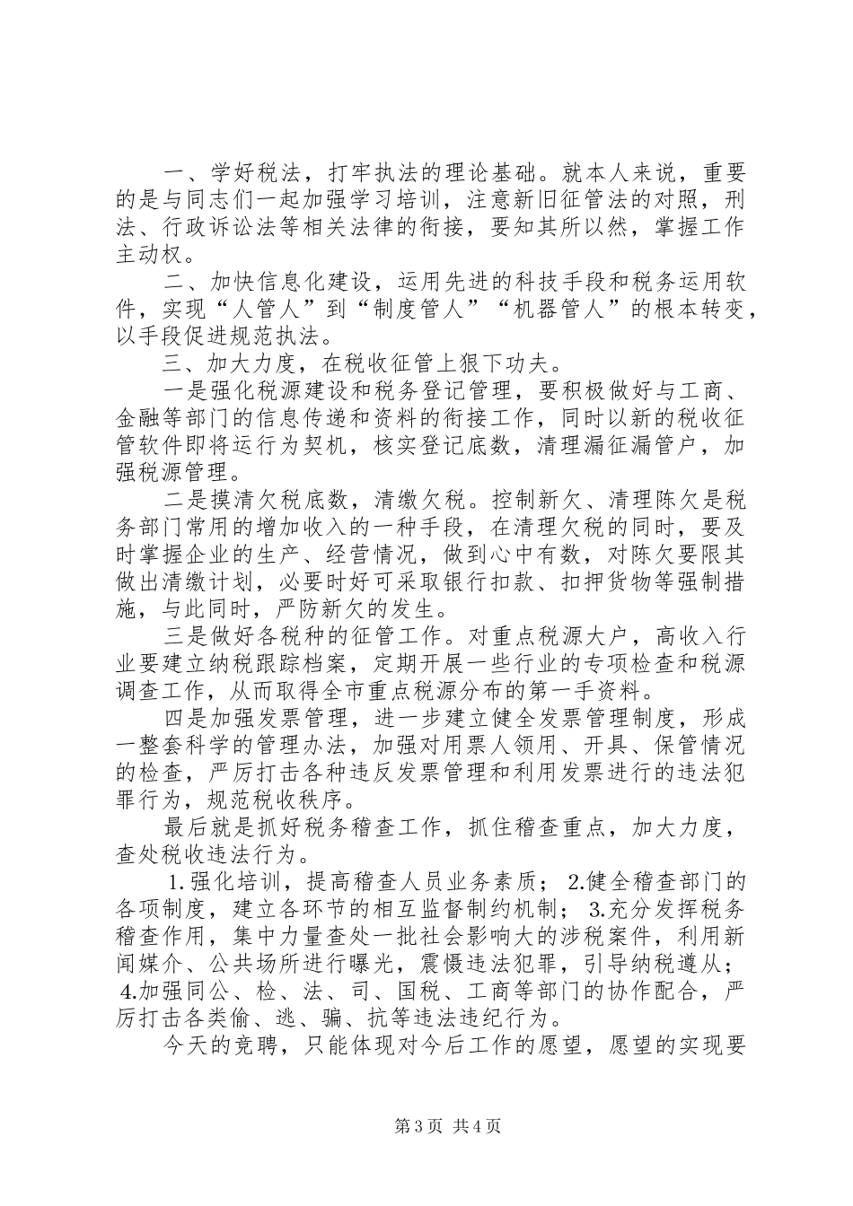 地方税务局副局长职位竞争演讲致辞稿_第3页