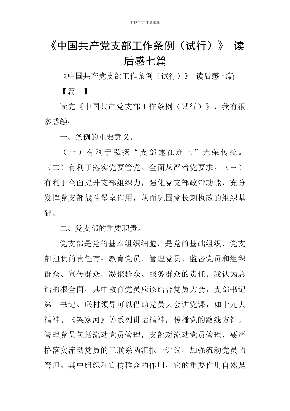 《中国共产党支部工作条例》-读后感七篇_第1页