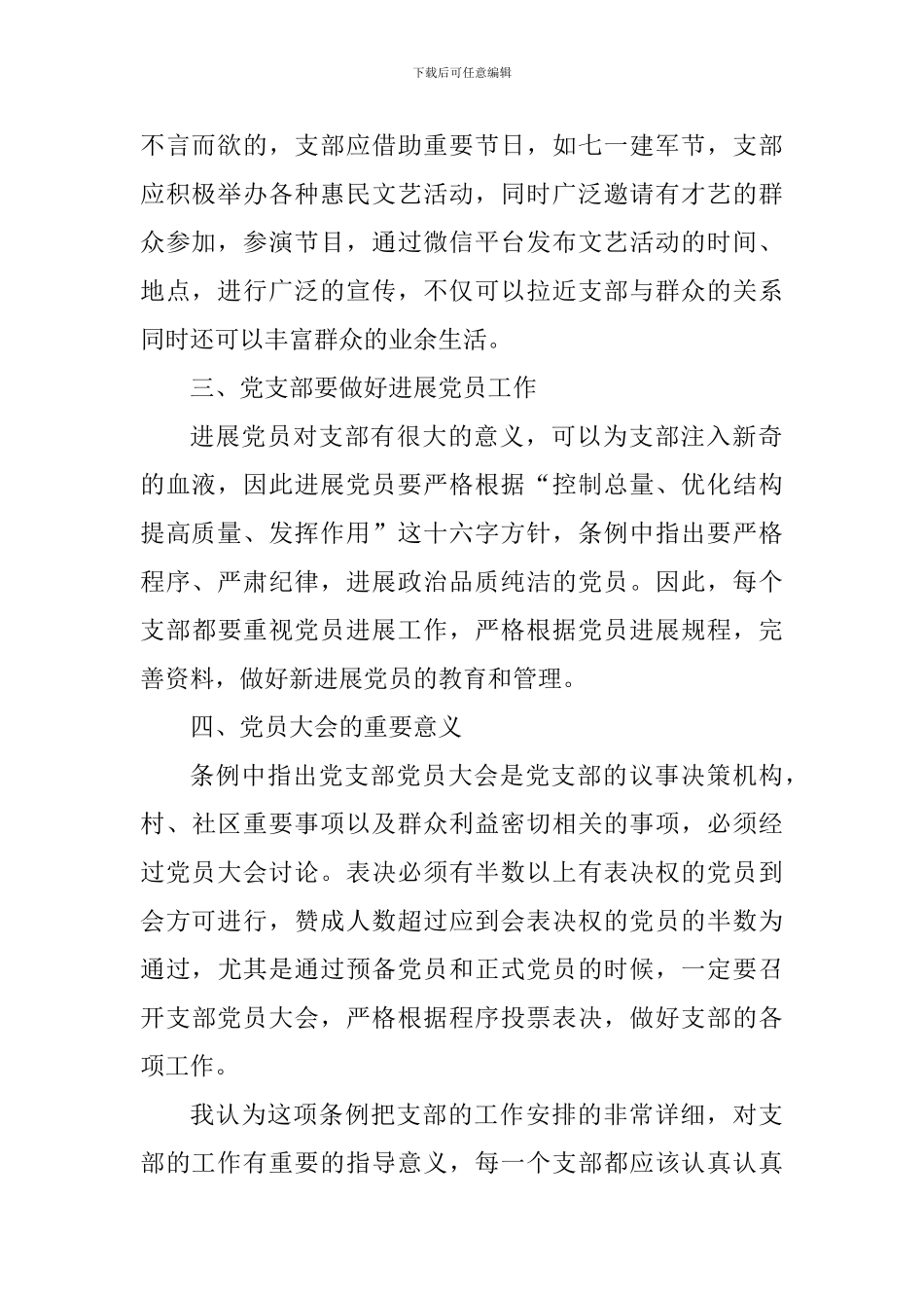 《中国共产党支部工作条例》-读后感七篇_第2页