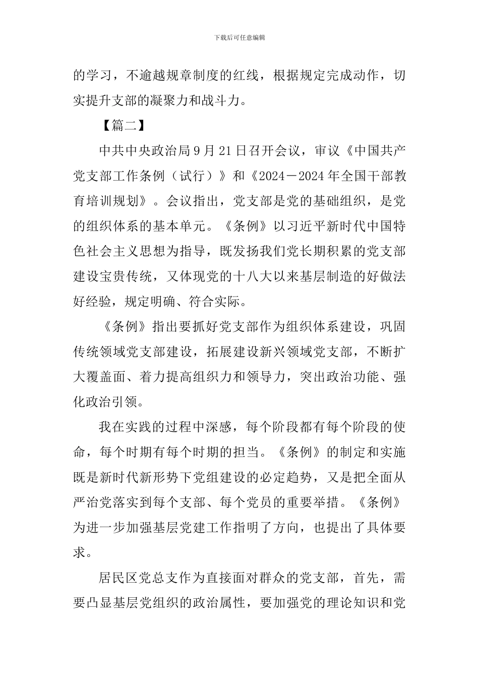 《中国共产党支部工作条例》-读后感七篇_第3页