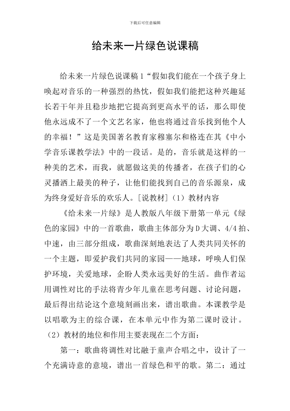 给未来一片绿色说课稿_第1页