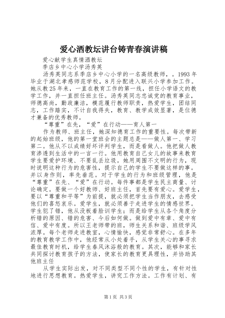 爱心洒教坛讲台铸青春演讲范文_第1页