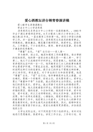 爱心洒教坛讲台铸青春演讲范文