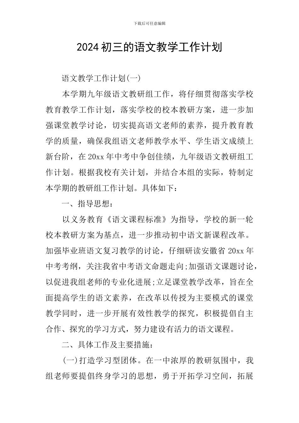 2024初三的语文教学工作计划_第1页