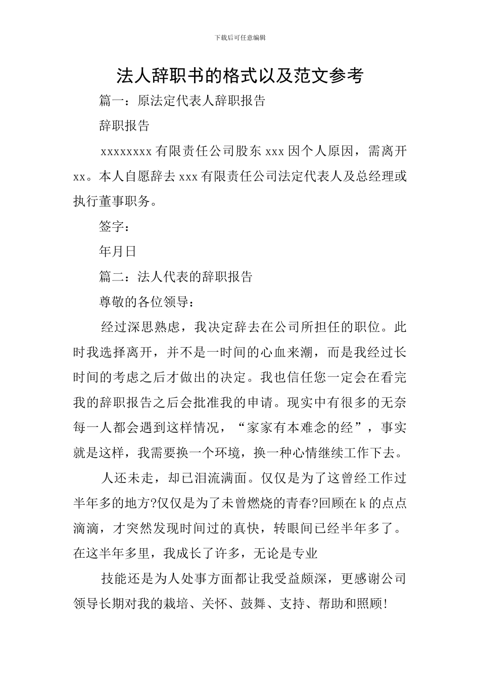 法人辞职书的格式以及范文参考_第1页