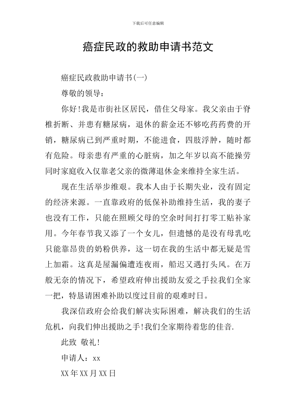 癌症民政的救助申请书范文_第1页