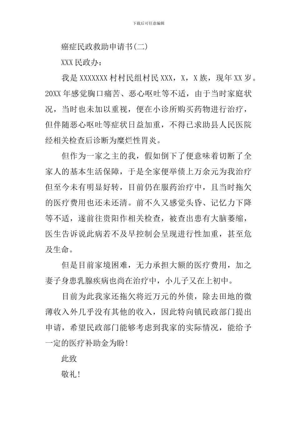 癌症民政的救助申请书范文_第2页