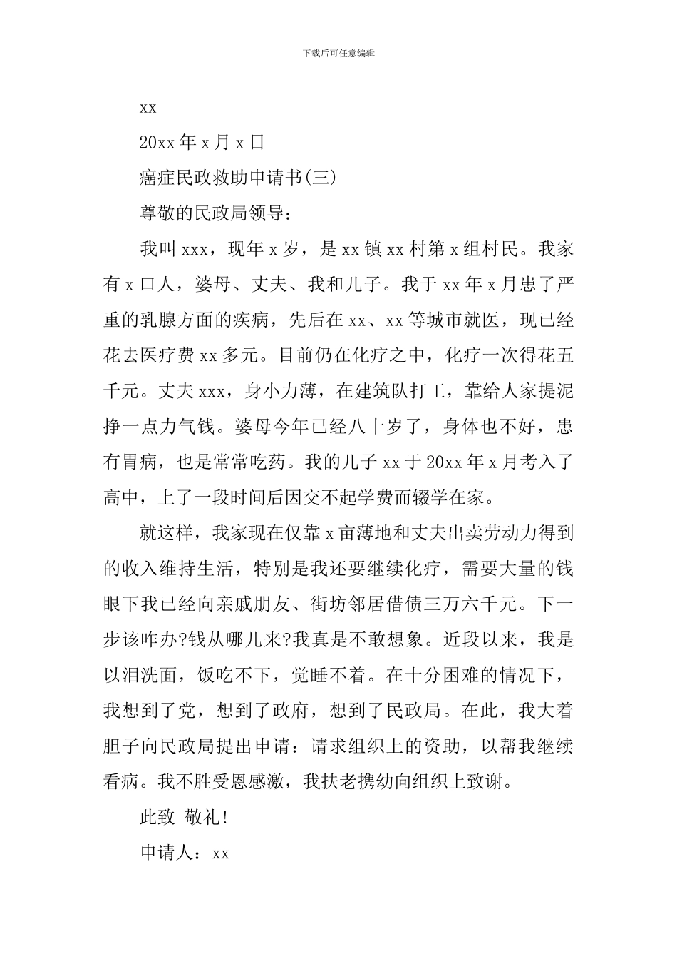 癌症民政的救助申请书范文_第3页