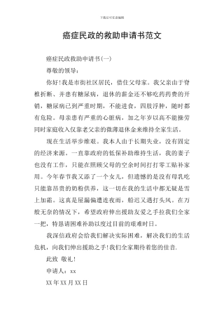 癌症民政的救助申请书范文
