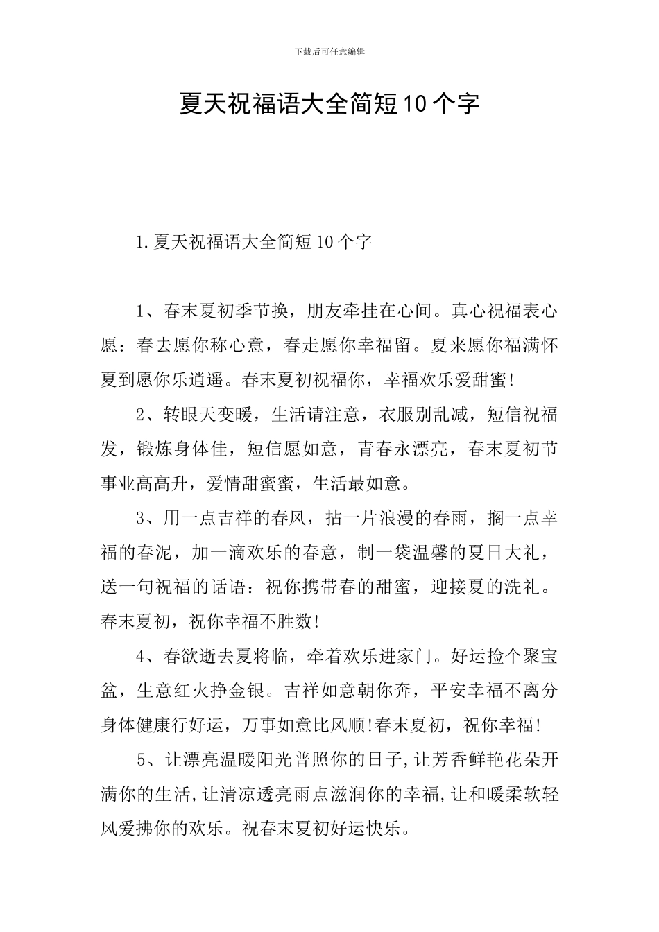夏天祝福语大全简短10个字_第1页