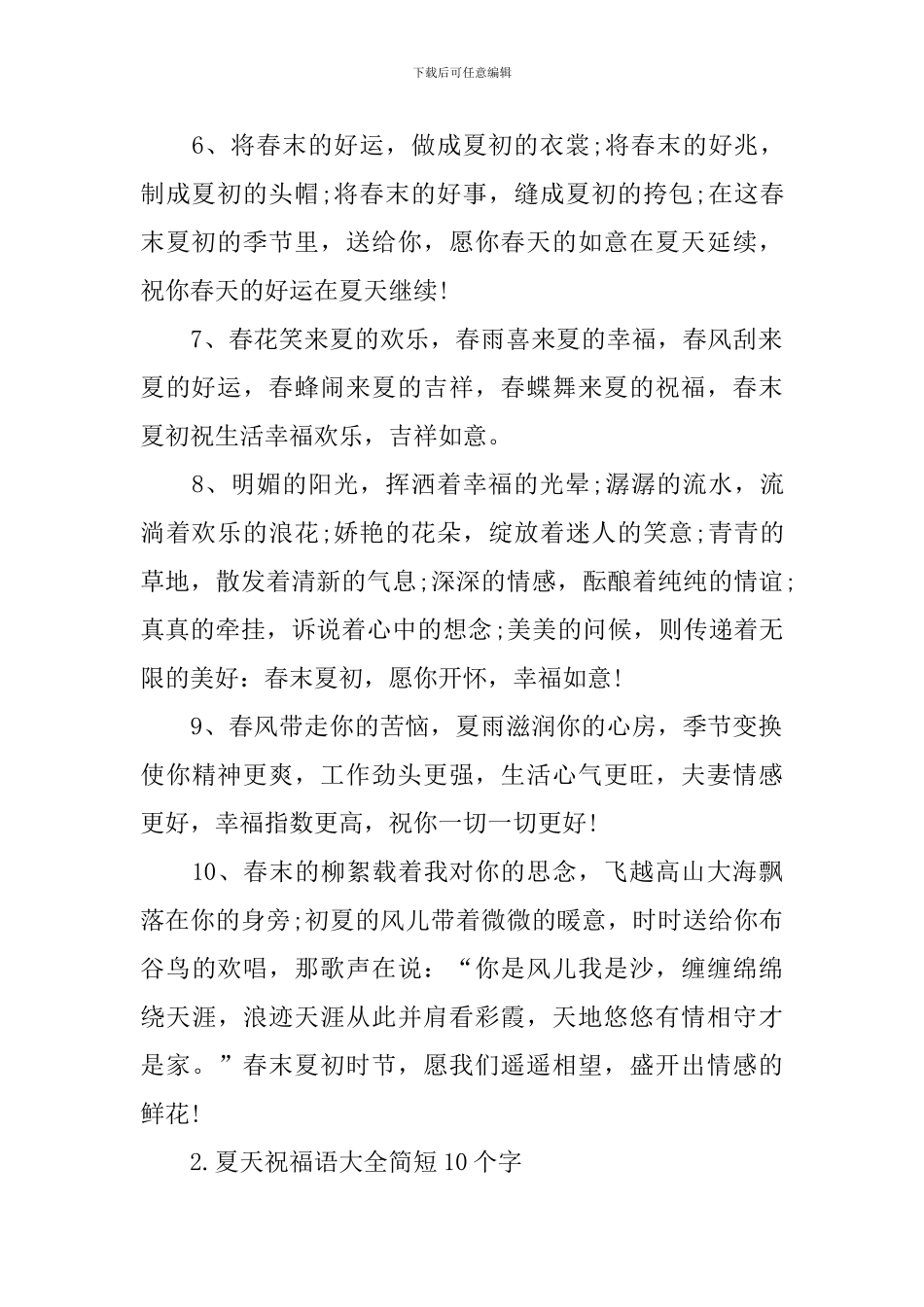 夏天祝福语大全简短10个字_第2页