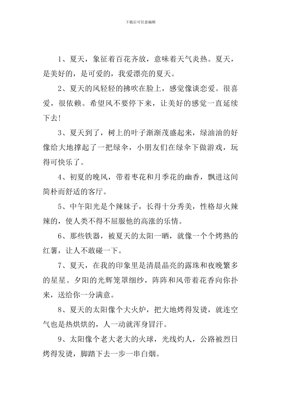 夏天祝福语大全简短10个字_第3页