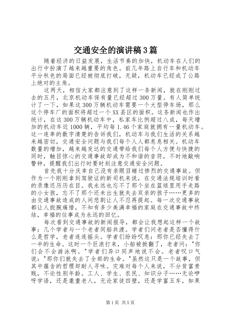 交通安全的演讲3篇_第1页